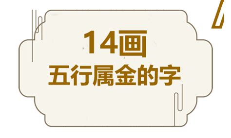 11劃的字屬金|五行属金11画的字